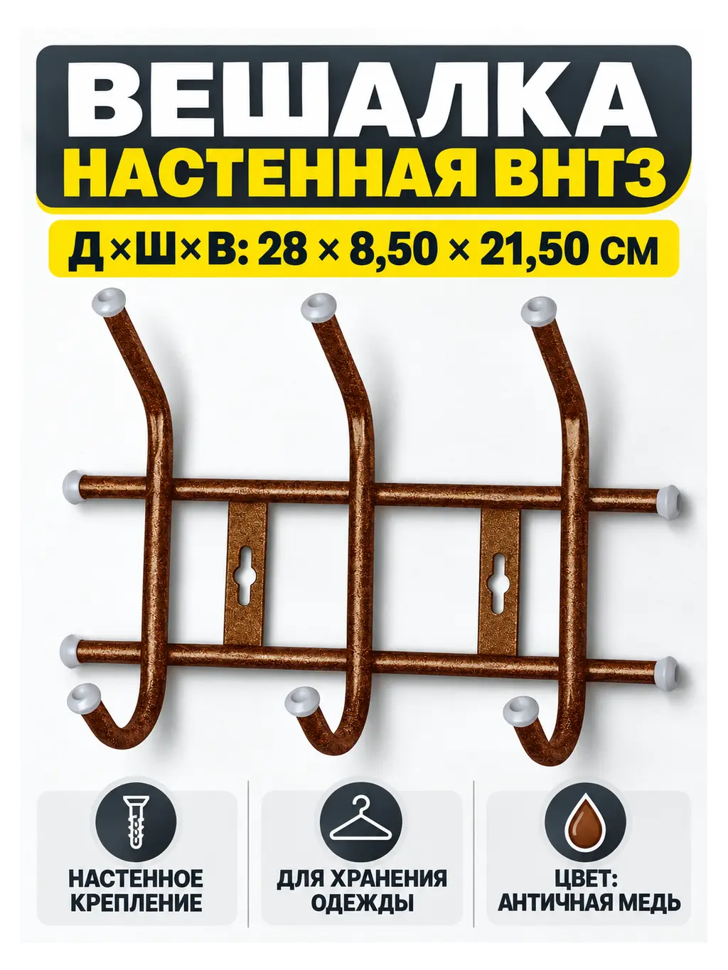 Вешалка настенная ВНТ3 античная медь