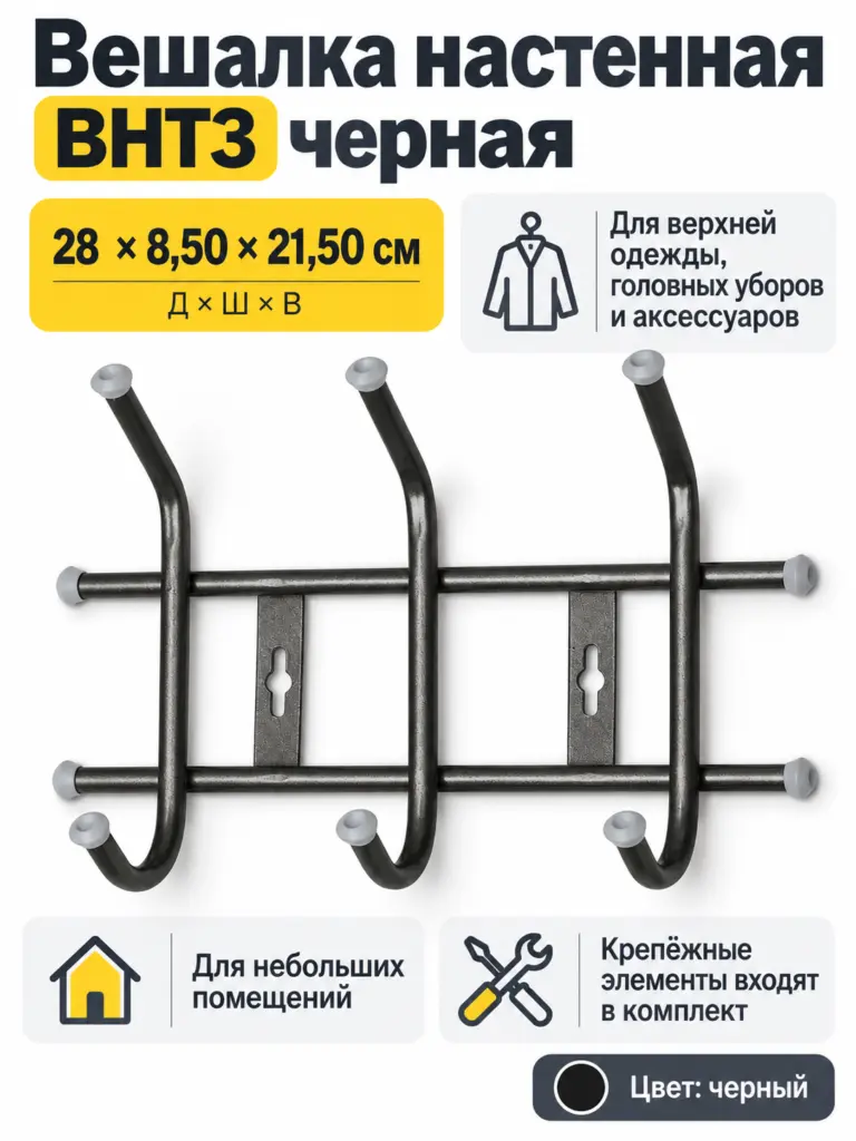 Вешалка настенная ВНТ3 черная
