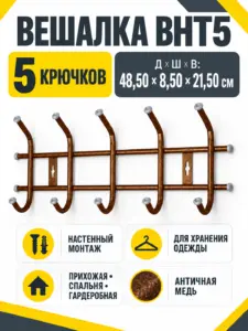 Вешалка настенная ВНТ5 античная медь