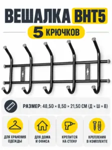 Вешалка настенная ВНТ5 черная