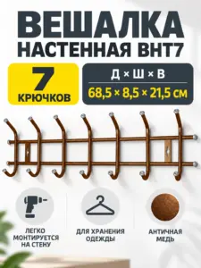 Вешалка настенная ВНТ7 античная медь