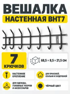 Вешалка настенная ВНТ7 черная