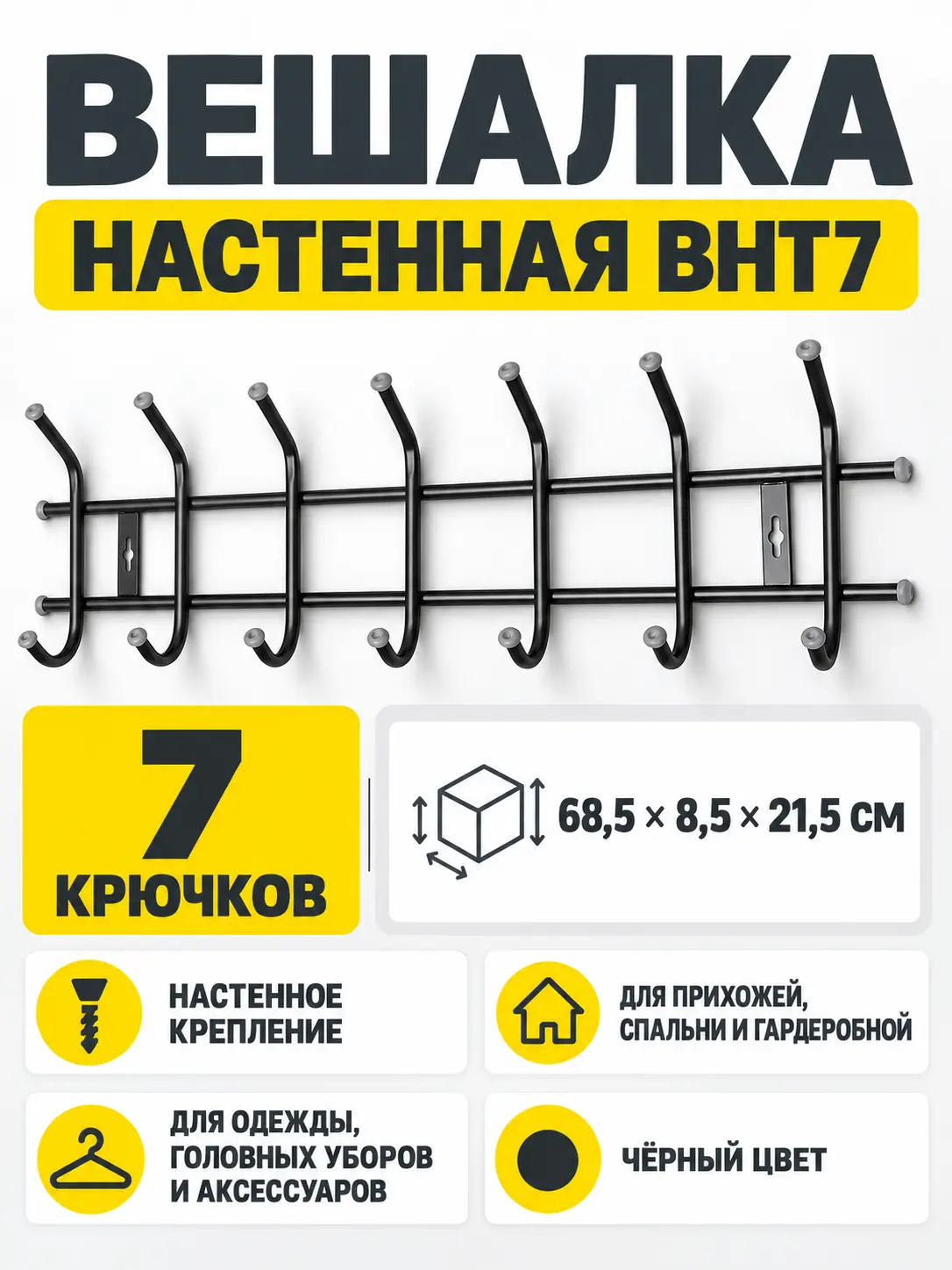 Вешалка настенная ВНТ7 черная
