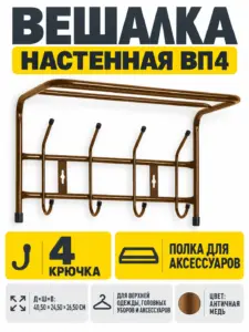 Вешалка настенная 4 крючка с полкой ВП4 медь
