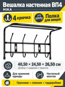 Вешалка настенная 4 крючка с полкой ВП4 черная