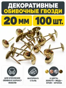 Гвозди обивочные декоративные 100шт.