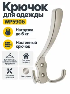 Крючок для одежды WP5906 сатин