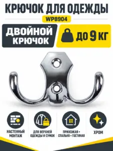 Крючок для одежды WP8904 хром