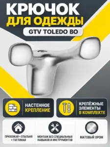Крючок для одежды GTV TOLEDO BO матовый хром