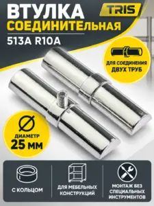 513А-25 R10А Втулка соединительная двух труб д.25 с кольцом