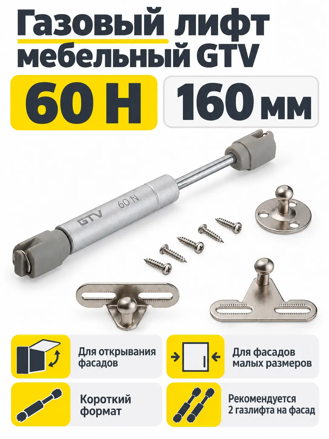 Газовый лифт мебельный GTV 60Н короткий