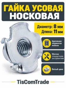 Гайка усовая носковая 8*11