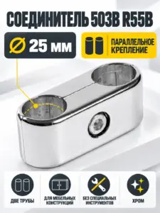 503B R55B соединитель двух труб параллельных