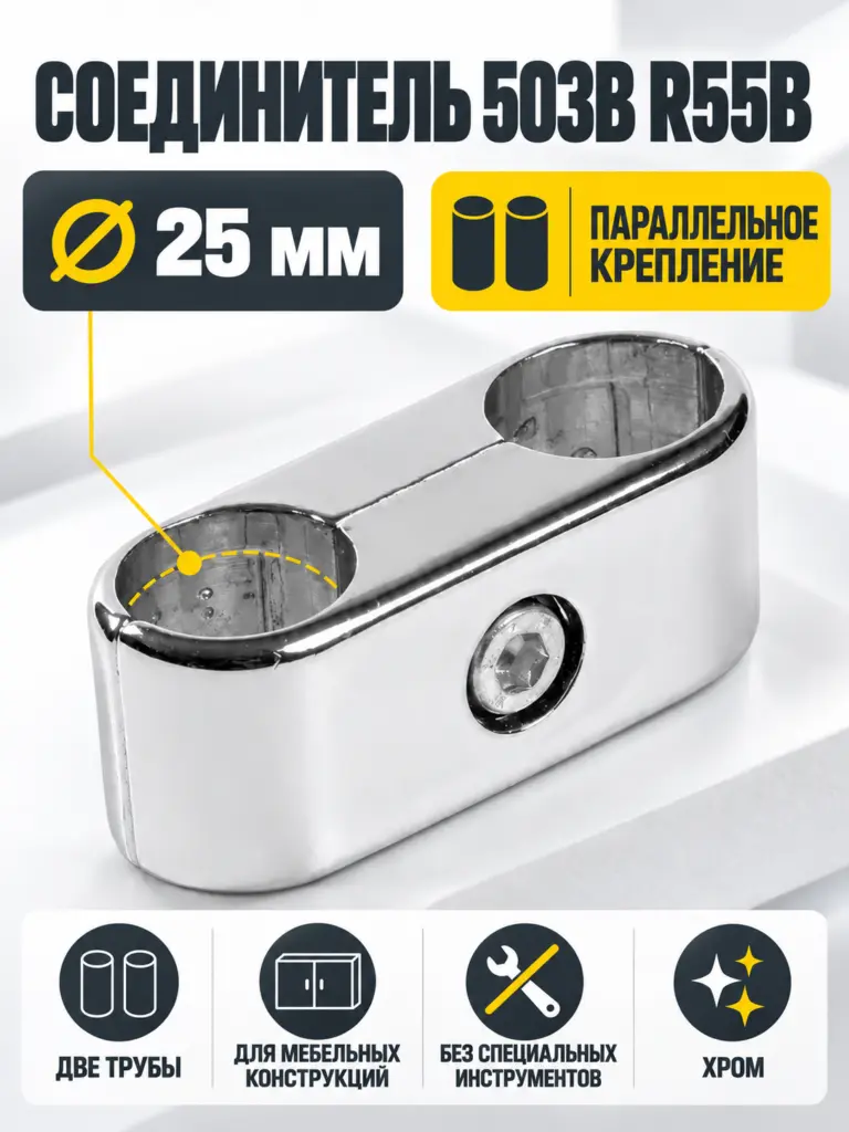 503B R55B соединитель двух труб параллельных