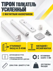 TIPON толкатель усиленный с магнитным наконечником белый
