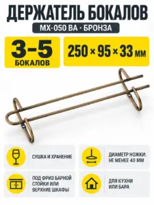 Держатель бокалов MX-050 BA бронза