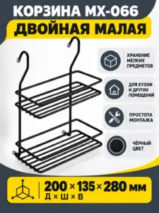 Корзина двойная малая MX-066 черная