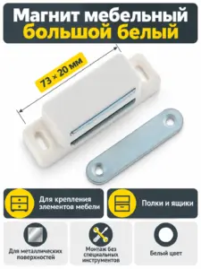 Магнит мебельный большой белый