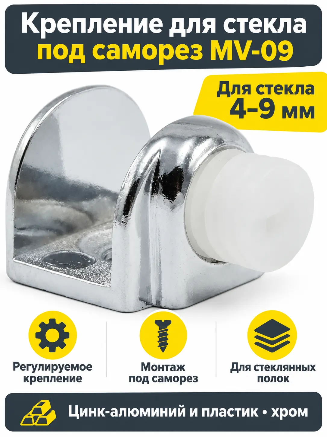 Крепление для стекла под саморез MV-09
