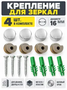 Крепление для зеркал 4шт. металл матовый хром