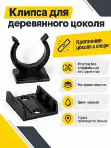 Клипса для деревянного цоколя