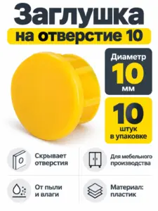 Заглушка на отверстие 10