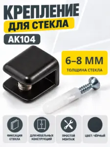 Крепление для стекла AK104 6-8 мм черный