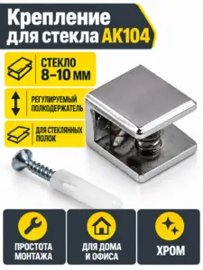 Крепление для стекла АК104 8-10 мм хром