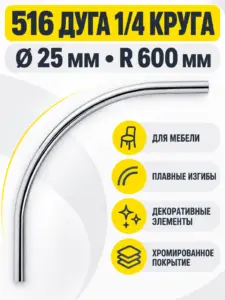 516 Дуга четверть круга д.25