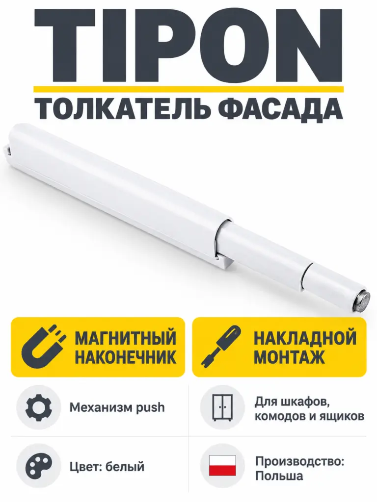 TIPON толкатель с магнитным наконечником белый