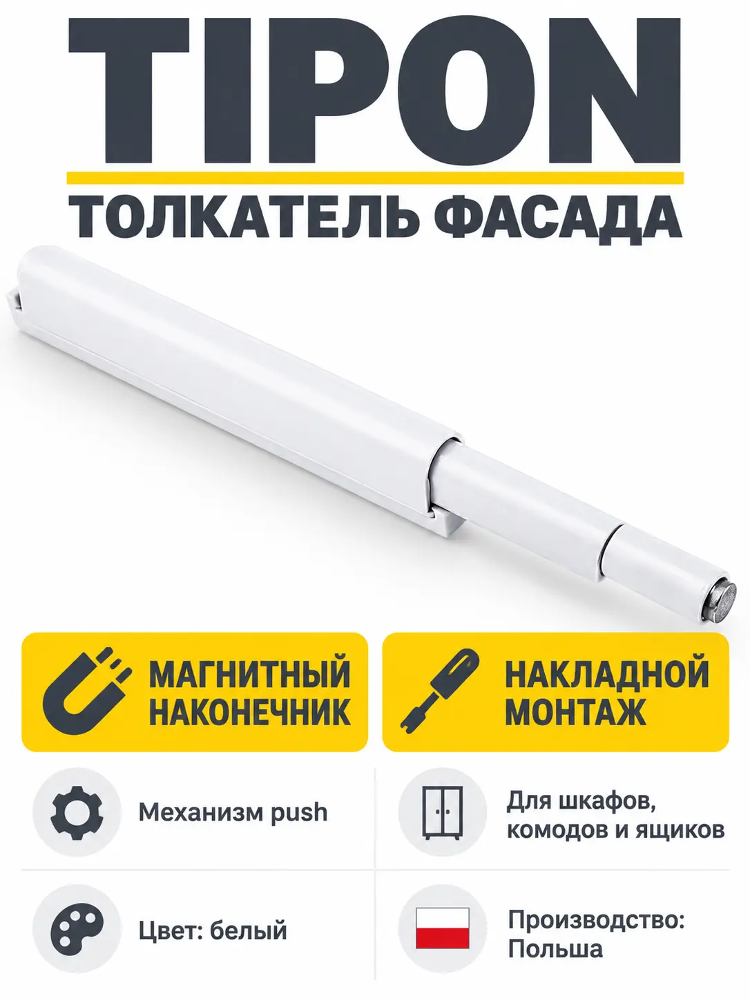TIPON толкатель с магнитным наконечником белый