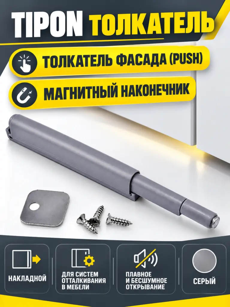 TIPON толкатель с магнитным наконечником серый