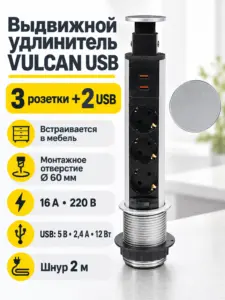 Выдвижной удлинитель VULCAN 3 розетки + 2 USB сталь шлифованная