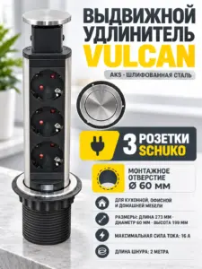 Выдвижной удлинитель VULCAN 3 розетки сталь шлифованная