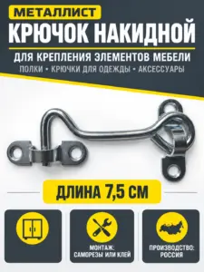 Крючок накидной 7.5 см