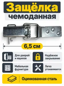 Защелка чемоданная 6,5 см