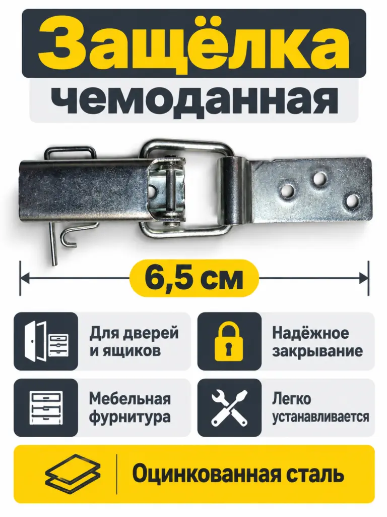 Защелка чемоданная 6,5 см