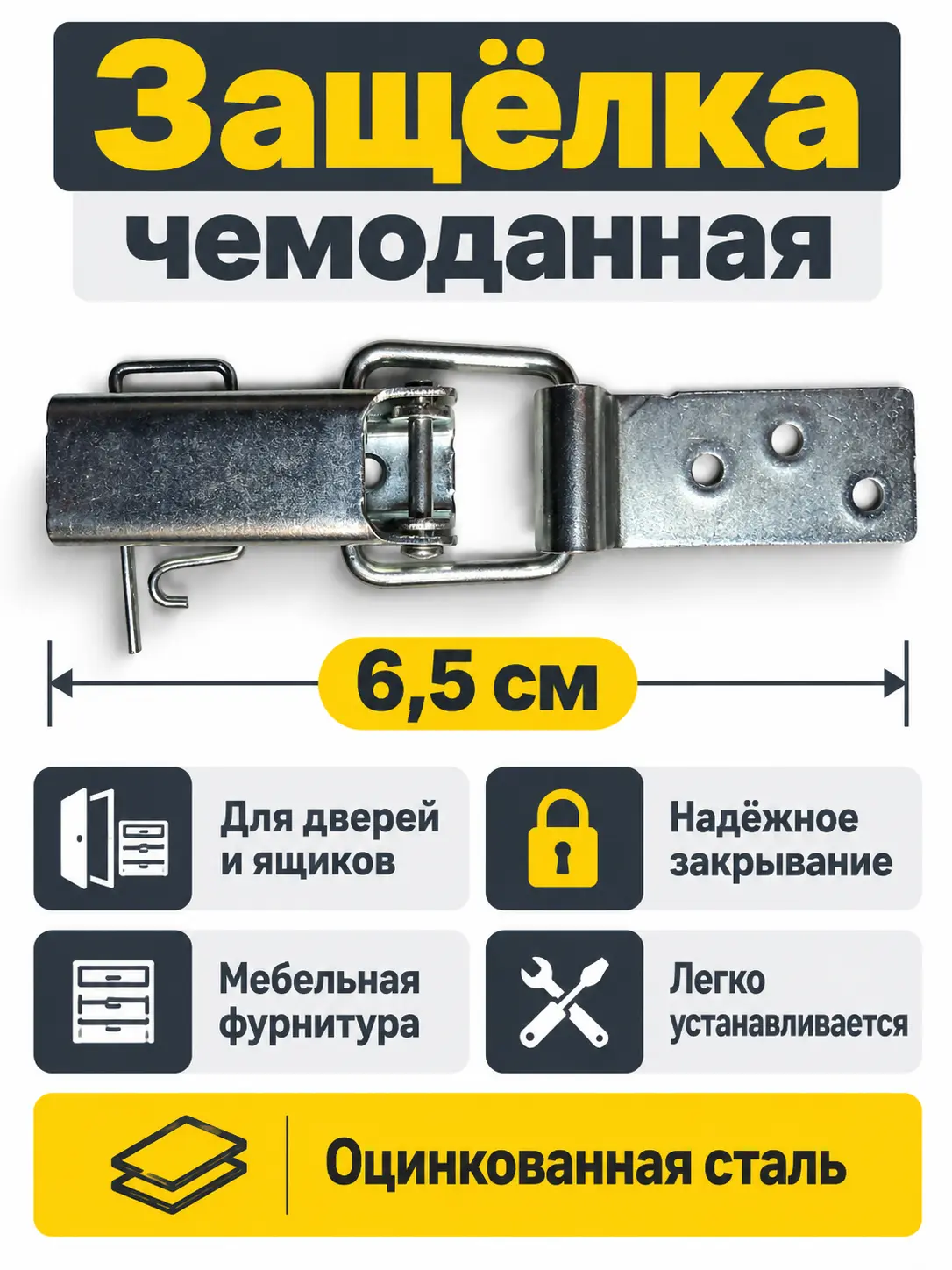 Защелка чемоданная 6,5 см