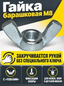 Гайка барашковая М8