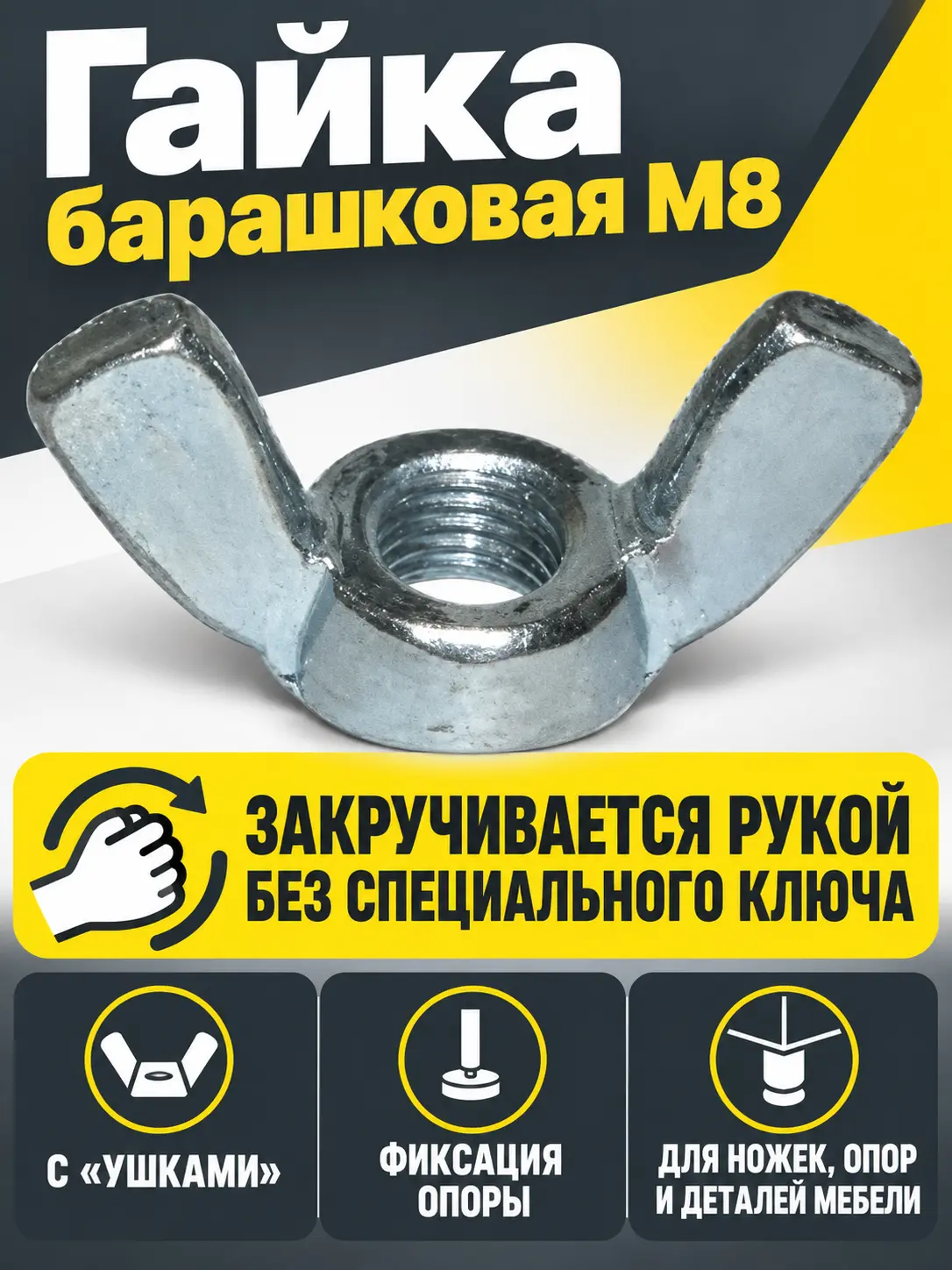 Гайка барашковая М8