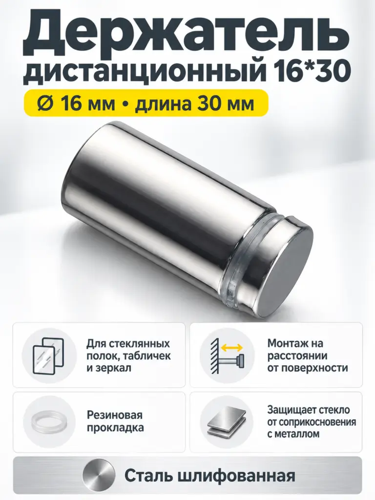 Держатель дистанционный 16*30