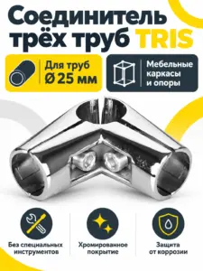 579 Соединитель трех труб д.25