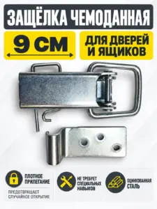 Защелка чемоданная 9 см