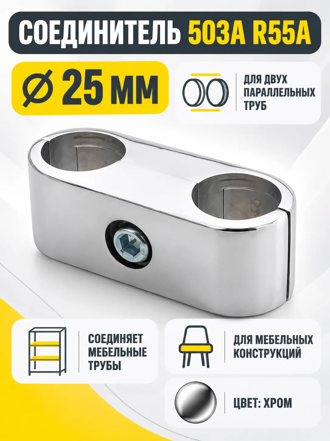 503А R55A Соединитель д.25 двух параллельных труб