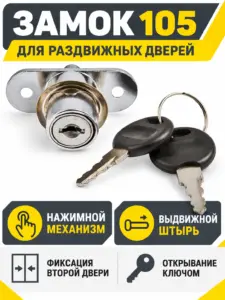 Замок 105 мебельный кнопочный для раздвижных дверей