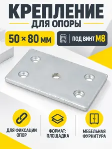 Крепление для опоры 50*80 под винт М8