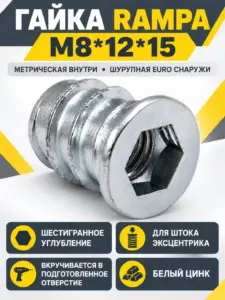 Гайка RAMPA с шестигранным углублением с резьбой М8*12*15