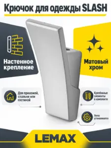 Крючок для одежды SLASH матовый хром