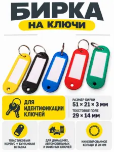 Бирка на ключи
