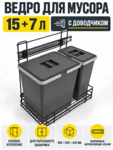 Ведро для мусора 15+7 литров бокового крепления с доводчиком